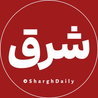 Telegram profile photo for شرق نیوز