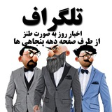 Telegram profile photo for 📰تلگراف نيوز 📰