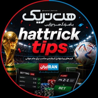 Telegram profile photo for هت تریک با مزدک میرزایی
