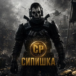 Telegram profile photo for СИПИШКА | ПРОДАЖА CP | CODM