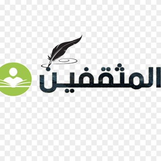 Telegram profile photo for 📚المثقفين