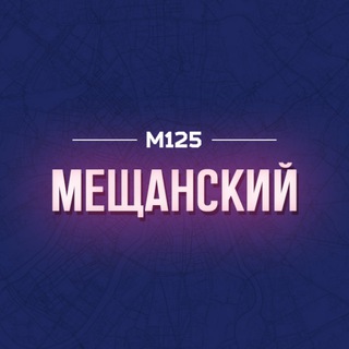 Telegram profile photo for Мещанский район Москвы М125