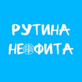 Telegram profile photo for Рутина неофита