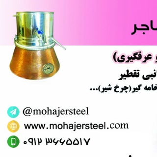 Telegram profile photo for دستگاه تقطیرعرقگیری_گلابگیری_استیل مهاجر