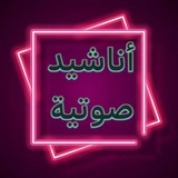 Telegram profile photo for أناشيد صوتية 🎙️