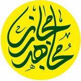 Telegram profile photo for کانال مجاهد مجازی
