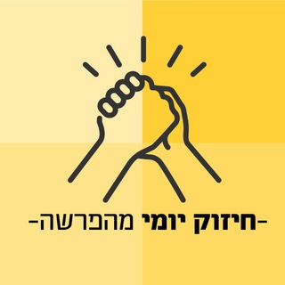 Telegram profile photo for חיזוק יומי - דיבורים טובים
