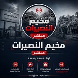 Telegram profile photo for قناة مخيم النصيرات مباشر