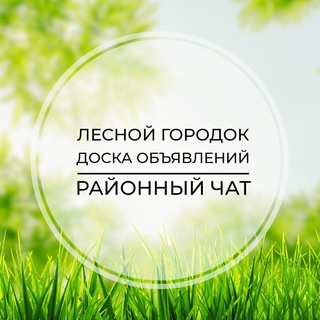 Telegram profile photo for Лесной городок | Доска объявлений | Классифайд чат | Одинцово | Голицыно | Кубинка | ЗАО | Москва