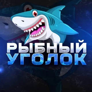 Telegram profile photo for Рыбный Уголок 🦈