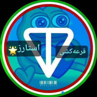 Telegram profile photo for چالش استارز ، قرعه کشی استارز ، پریموم