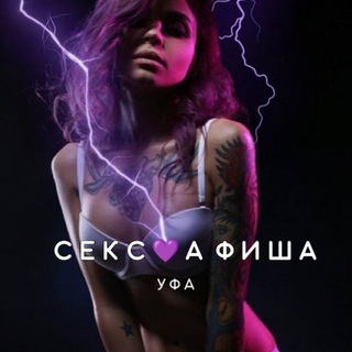 Telegram profile photo for СЕКС💜АФИША: Уфа (Афиша обо всём сексуальном)