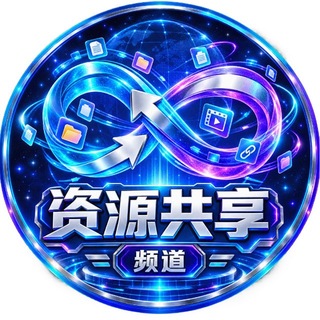 Telegram profile photo for 资源共享频道