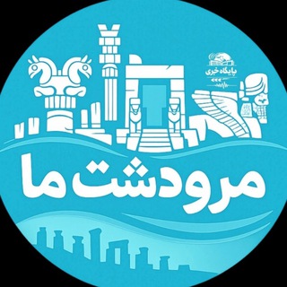 Telegram profile photo for مرودشت ما