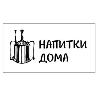 Telegram group profile photo for Напитки Дома - Опыт, рецепты, обмен мнениями