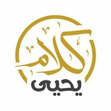 Telegram profile photo for كلام يحيى.