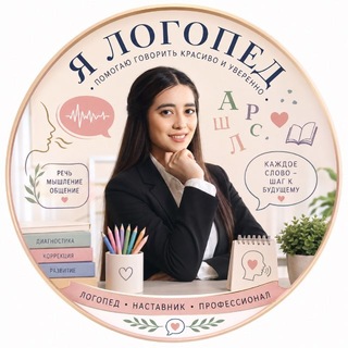 Telegram profile photo for Я ''ЛОГОПЕД''