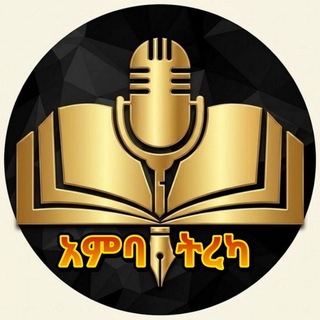 Telegram profile photo for አምባ ትረካ
