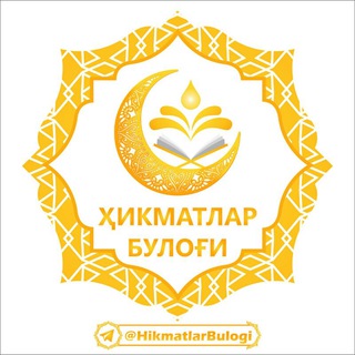 Telegram profile photo for ҲИКМАТЛАР БУЛОҒИ