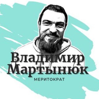 Telegram profile photo for Владимир Мартынюк | Меритократ