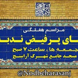 Telegram profile photo for دعای ندبه شهرک آراسنج