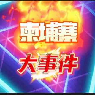 Telegram profile photo for 柬埔寨大事件曝光『西港黑料』