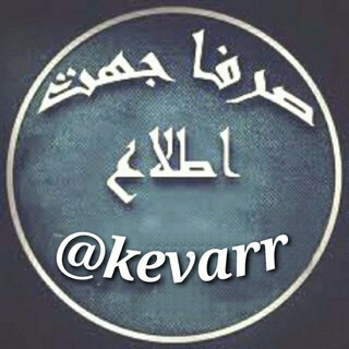 Telegram profile photo for کانال صرفا جهت اطلاع 📡