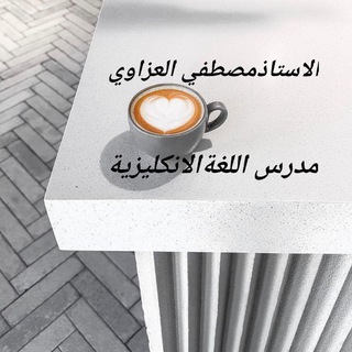 Telegram profile photo for قناة الأستاذ مصطفى العزاوي مدرس اللغة الانكليزيه