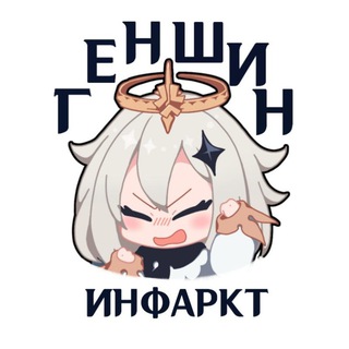 Telegram profile photo for Геншин Инфаркт