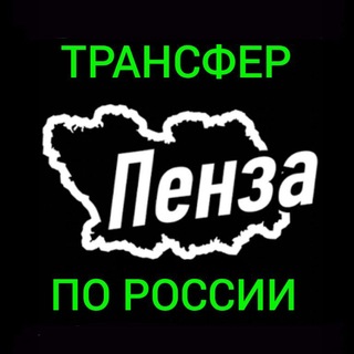 Telegram group profile photo for ПЕНЗА ТРАНСФЕР ПО РОССИИ TRUST TRANSFER🇷🇺