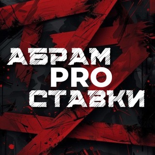 Telegram profile photo for Абрам Pro Ставки на спорт