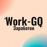Telegram profile photo for Work-GO.ru - Онлайн заработок без границ!