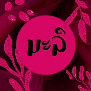 Telegram profile photo for ❁ ⋅ มะลิ 𝗁𝖾𝗅𝗉