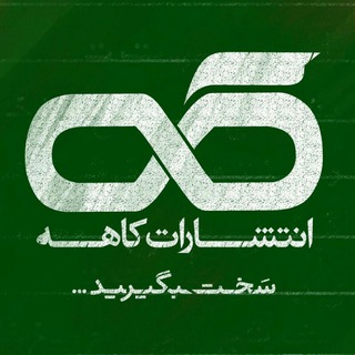 Telegram profile photo for انتشارات کاهه