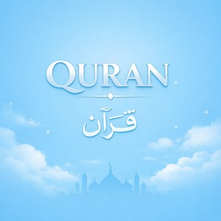 Telegram profile photo for 𝖰𝖴𝖱𝖠𝖭 𓏺 قُـرآن .