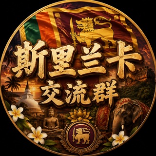 Telegram profile photo for 斯里兰卡交流群
