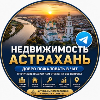 Telegram profile photo for Недвижимость Астрахань Live 🏠