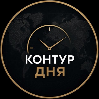 Telegram profile photo for КОНТУР ДНЯ