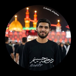 Telegram profile photo for کانال رسمی شهیدمحمدرضادهقان
