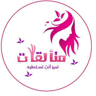 Telegram profile photo for متألقاااات💕
