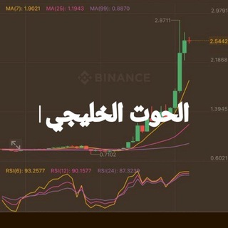 Telegram profile photo for توصيات الحوت الخليجي المجانية