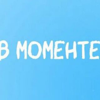 Telegram profile photo for В моменте