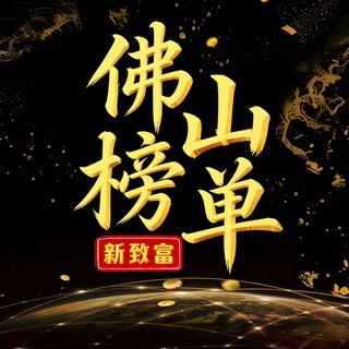 Telegram profile photo for 佛山老师榜单
