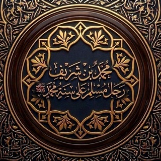 Telegram profile photo for قناة | محمد بن شريف (رجل مسلم على سنة محمد ﷺ)