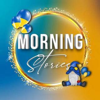 Telegram profile photo for MORNING STORIES🇺🇦/PNG/АІ-КОНТЕНТ