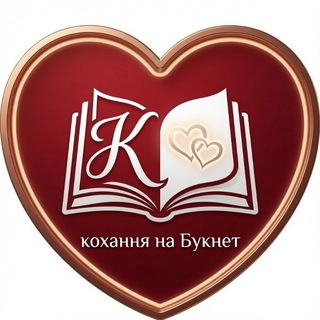 Telegram profile photo for Кохання на Букнет