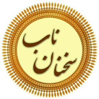 Telegram profile photo for سخنان ناب