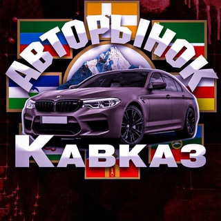 Telegram profile photo for НИЖЕ РЫНКА КАВКАЗ🚘🚀