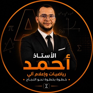 Telegram profile photo for الأستاذ أحمد - رياضيات