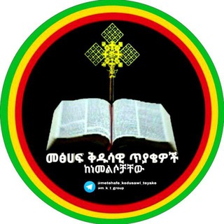 Telegram profile photo for መፅሀፍ ቅዱሳዊ ጥያቄዎች